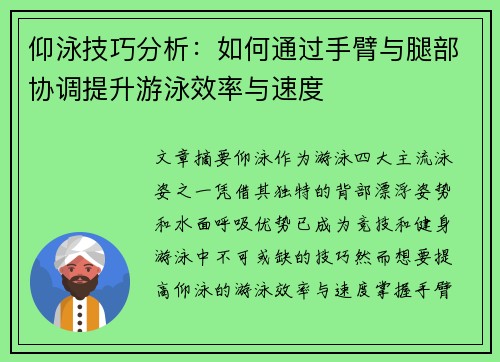 仰泳技巧分析：如何通过手臂与腿部协调提升游泳效率与速度