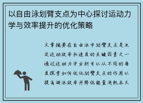 以自由泳划臂支点为中心探讨运动力学与效率提升的优化策略