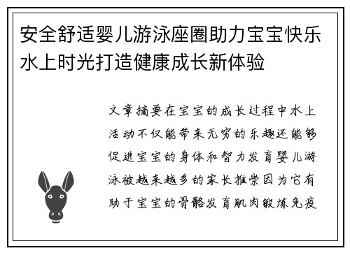 安全舒适婴儿游泳座圈助力宝宝快乐水上时光打造健康成长新体验