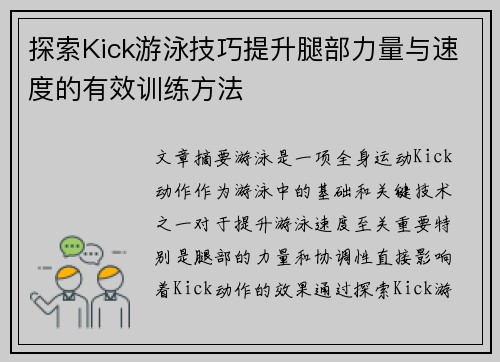 探索Kick游泳技巧提升腿部力量与速度的有效训练方法