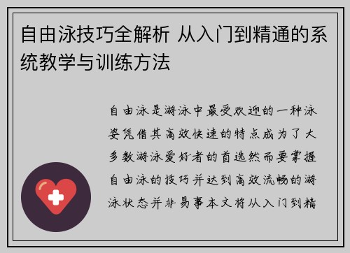 自由泳技巧全解析 从入门到精通的系统教学与训练方法