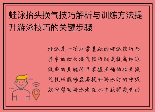 蛙泳抬头换气技巧解析与训练方法提升游泳技巧的关键步骤