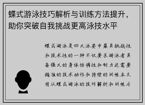 蝶式游泳技巧解析与训练方法提升，助你突破自我挑战更高泳技水平